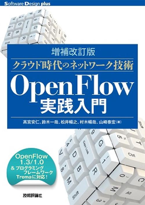 クラウド時代のネットワーク技術OpenFlow実践入門