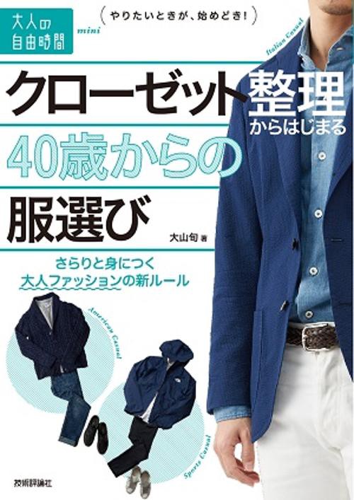 クローゼット整理からはじまる40歳からの服選び さらりと身につく大人ファッションの新ルール