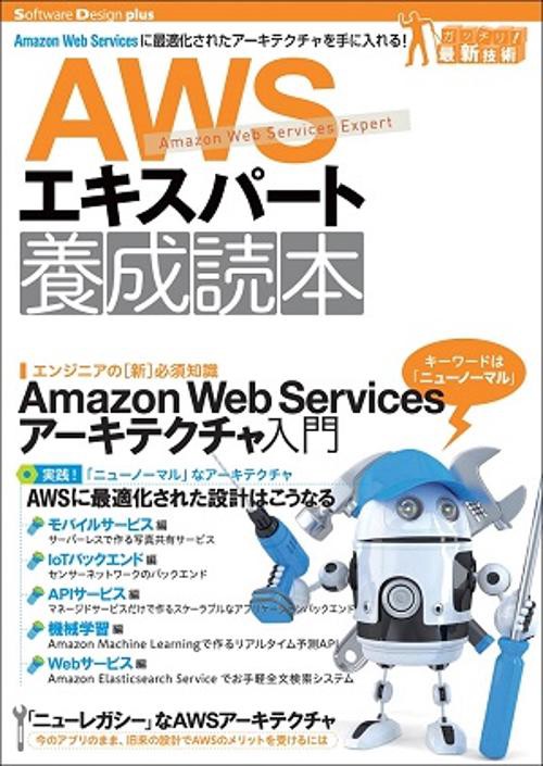 AWSエキスパート養成読本 Amazon Web Servicesに最適化されたアーキテクチャを手に入れる!
