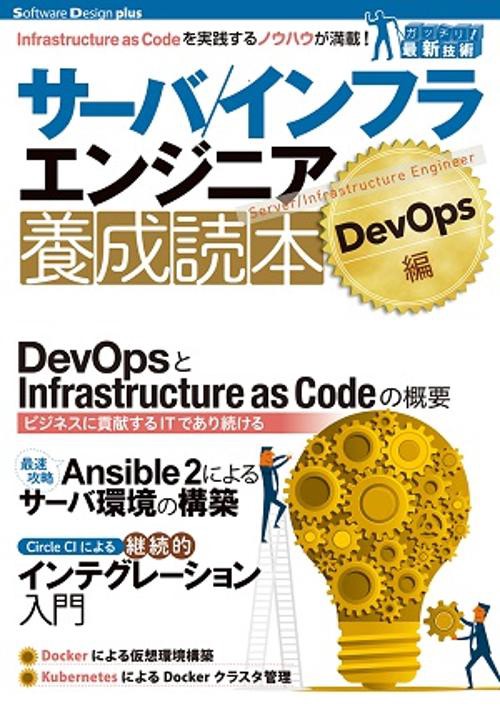 サーバ/インフラエンジニア養成読本 DevOps編