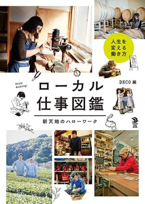 ローカル仕事図鑑 新天地のハローワーク