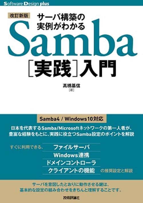 サーバ構築の実例がわかるSamba〈実践〉入門