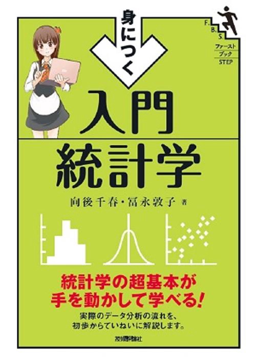 身につく入門統計学