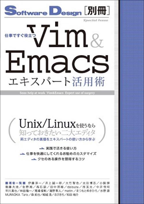 仕事ですぐ役立つVim & Emacsエキスパート活用術