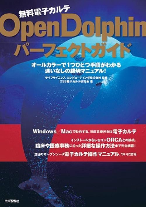 無料電子カルテOpenDolphinパーフェクトガイド