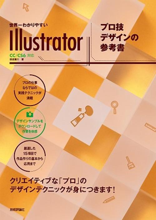 世界一わかりやすいIllustratorプロ技デザインの参考書