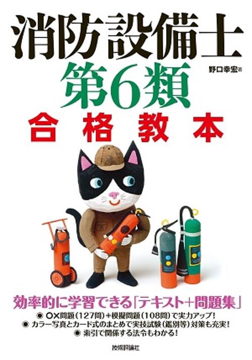 消防設備士第6類合格教本