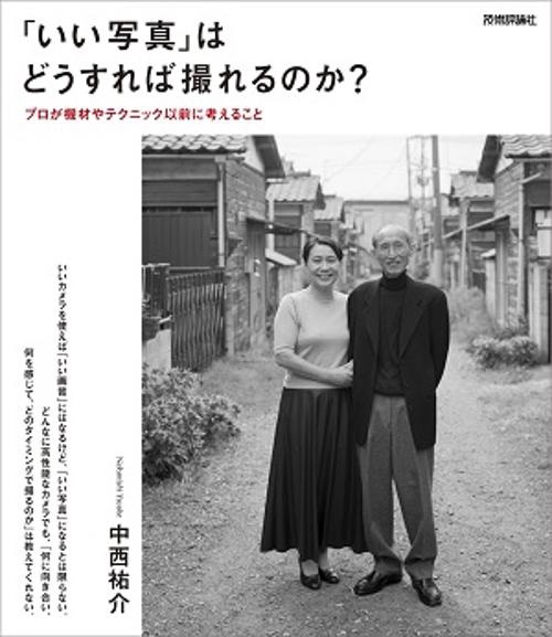 「いい写真」はどうすれば撮れるのか? プロが機材やテクニック以前に考えること
