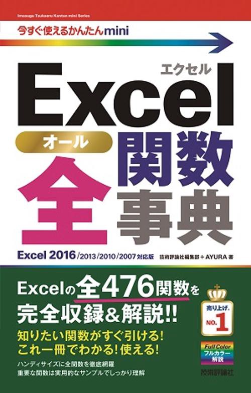 Excel全(オール)関数辞典