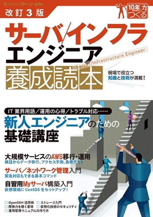 サーバ/インフラエンジニア養成読本 現場で役立つ知識と技術が満載!