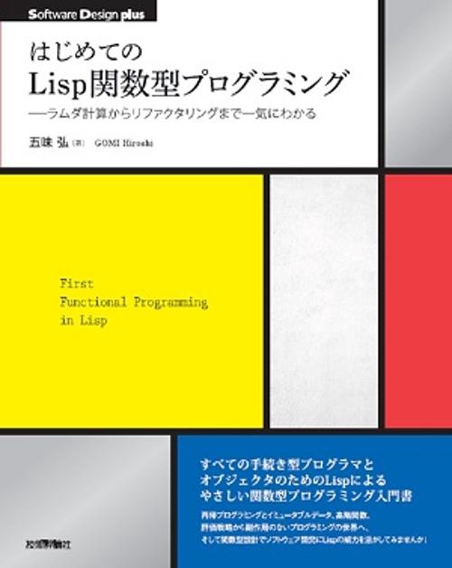 はじめてのLisp関数型プログラミング ラムダ計算からリファクタリングまで一気にわかる