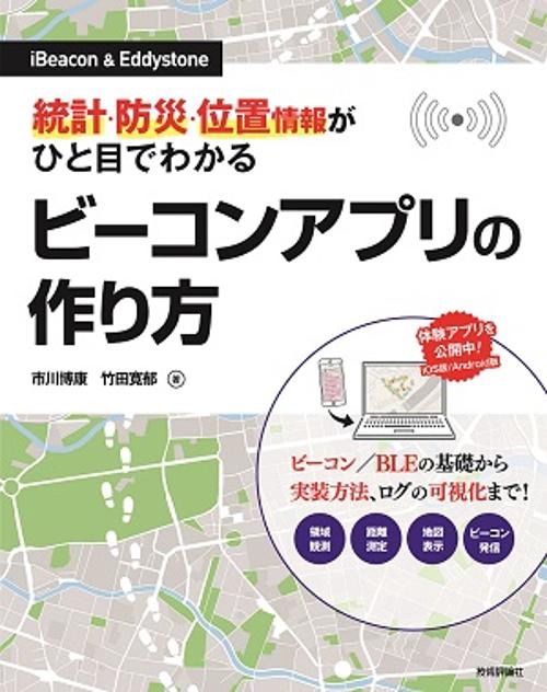 統計・防災・位置情報がひと目でわかるビーコンアプリの作り方 iBeacon & Eddystone