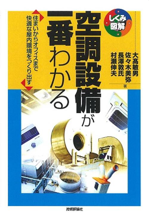 空調設備が一番わかる 住まいからオフィスまで快適な屋内環境をつくり出す