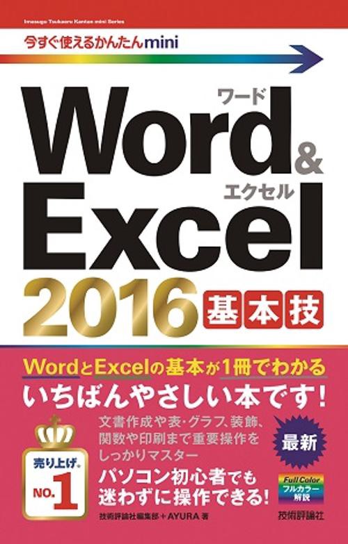 Word & Excel 2016基本技
