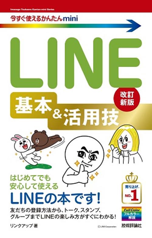 LINE基本&活用技