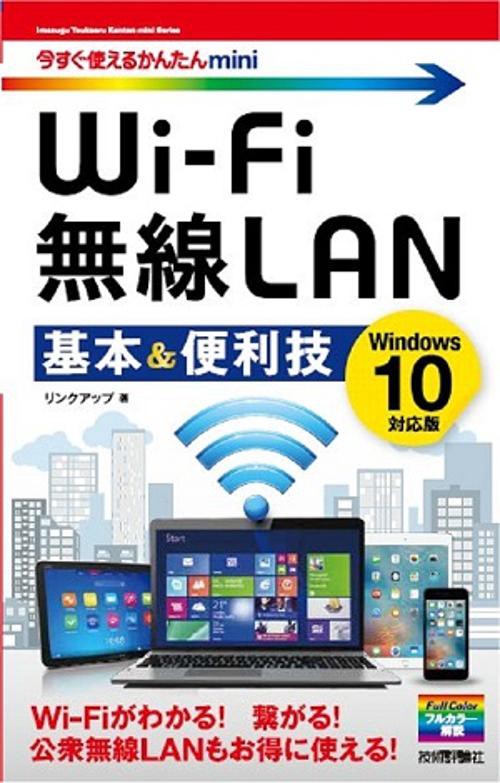 Wi‐Fi無線LAN基本&便利技