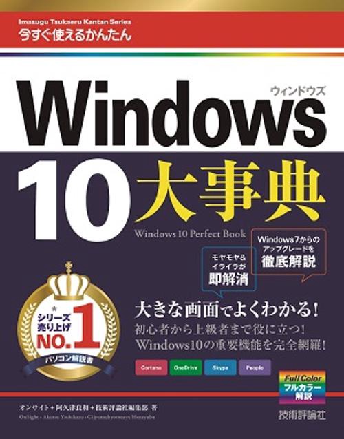 今すぐ使えるかんたん大事典Windows10