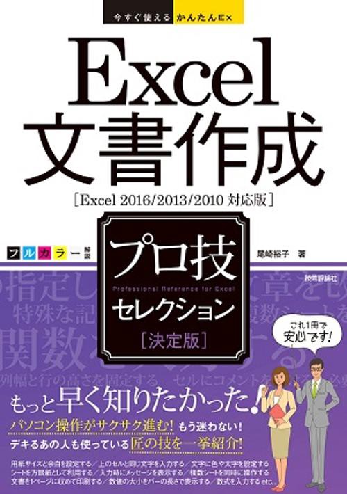 Excel文書作成プロ技セレクション 決定版