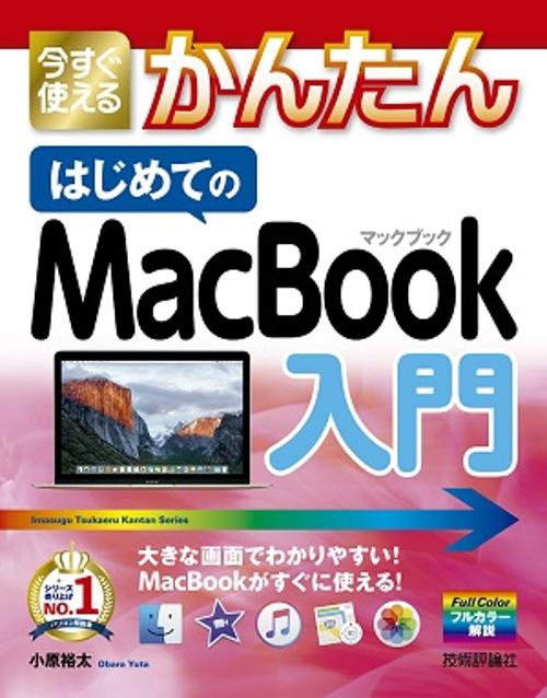 今すぐ使えるかんたんはじめてのMacBook入門