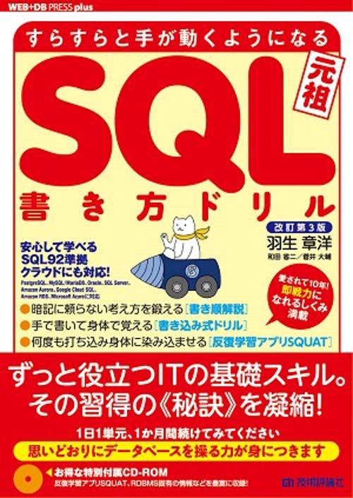 SQL書き方ドリル すらすらと手が動くようになる 元祖