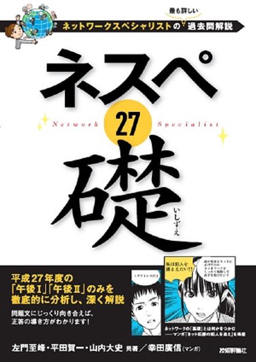 ネスペ27礎 ネットワークスペシャリストの最も詳しい過去問解説
