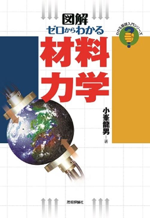 ゼロからわかる材料力学 図解