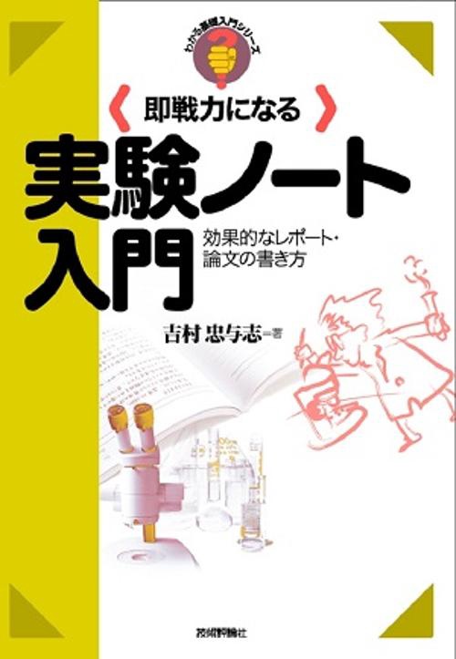 〈即戦力になる〉実験ノート入門 効果的なレポート・論文の書き方