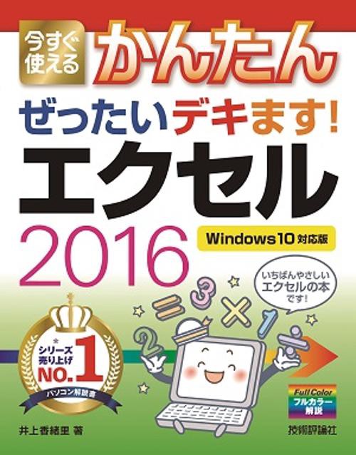 今すぐ使えるかんたんぜったいデキます!エクセル2016