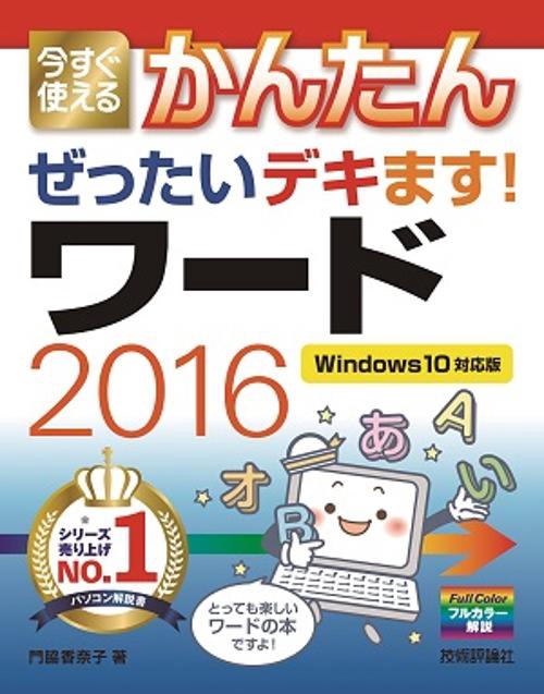今すぐ使えるかんたんぜったいデキます!ワード2016