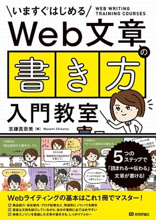 Web文章の書き方入門教室 いますぐはじめる 5つのステップで「読まれる→伝わる」文章が書ける!