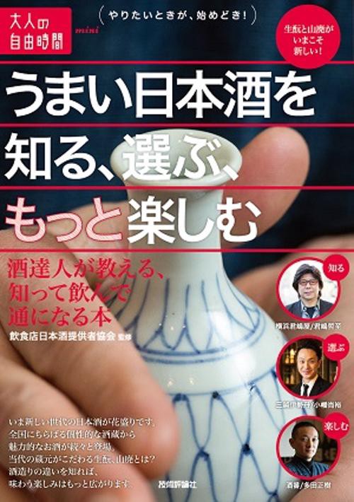 うまい日本酒を知る、選ぶ、もっと楽しむ 酒達人が教える、知って飲んで通になる本