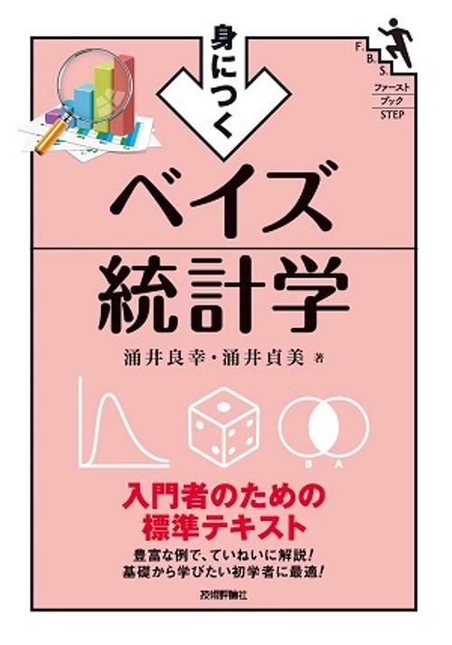 身につくベイズ統計学