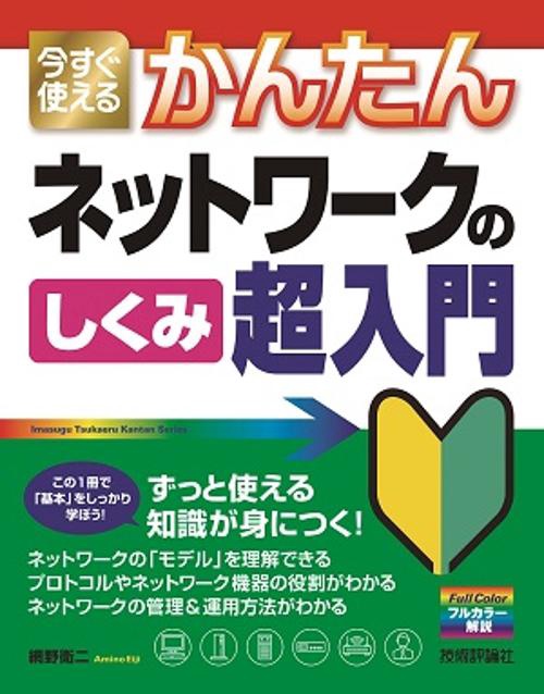 今すぐ使えるかんたんネットワークのしくみ超入門
