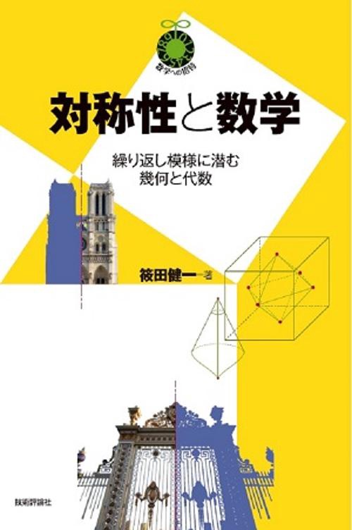 対称性と数学 繰り返し模様に潜む幾何と代数