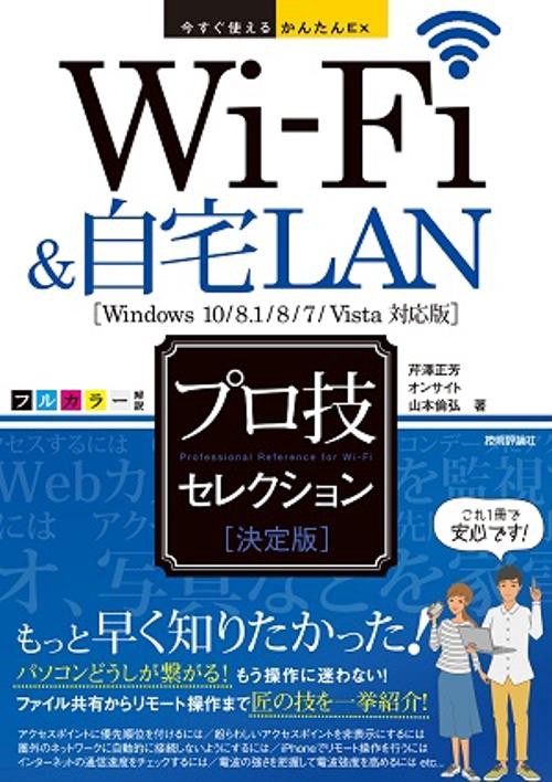 Wi‐Fi&自宅LANプロ技セレクション 決定版