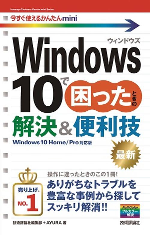 Windows10で困ったときの解決&便利技