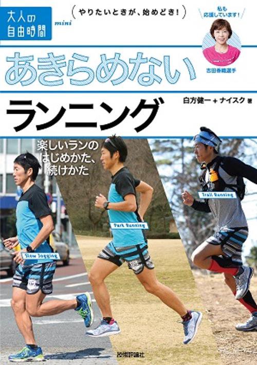 あきらめないランニング 楽しいランのはじめかた、続けかた