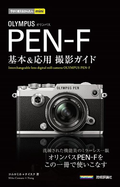 OLYMPUS PEN-F基本&応用撮影ガイド
