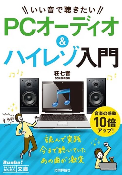 いい音で聴きたいPCオーディオ&ハイレゾ入門