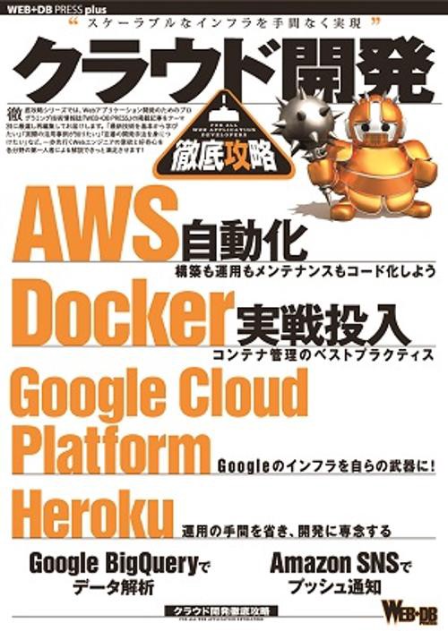 クラウド開発徹底攻略 AWS自動化|Docker|Google Cloud Platform|Heroku|BigQuery