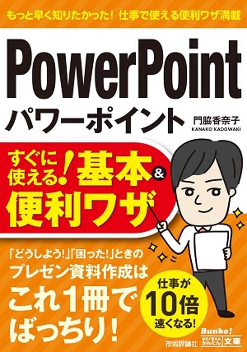 パワーポイントPowerPointすぐに使える!基本&便利ワザ