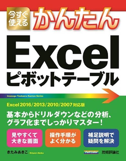 今すぐ使えるかんたんExcelピボットテーブル