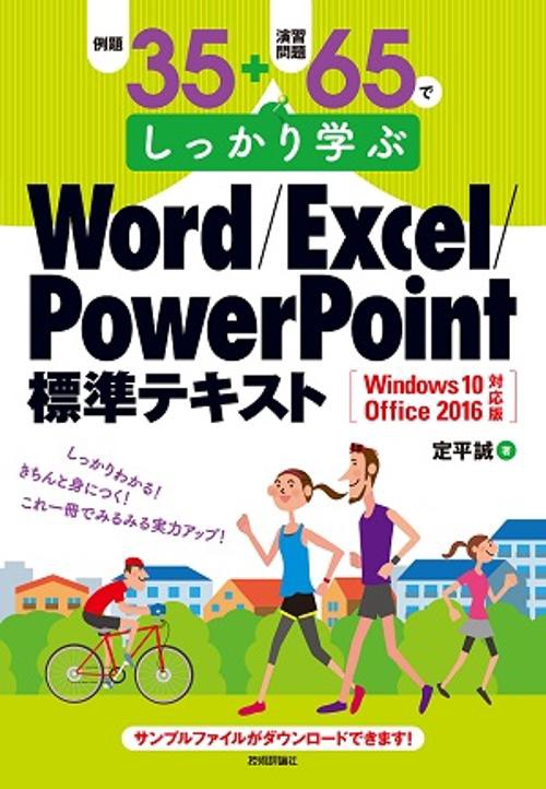 例題35+演習問題65でしっかり学ぶWord/Excel/PowerPoint標準テキスト