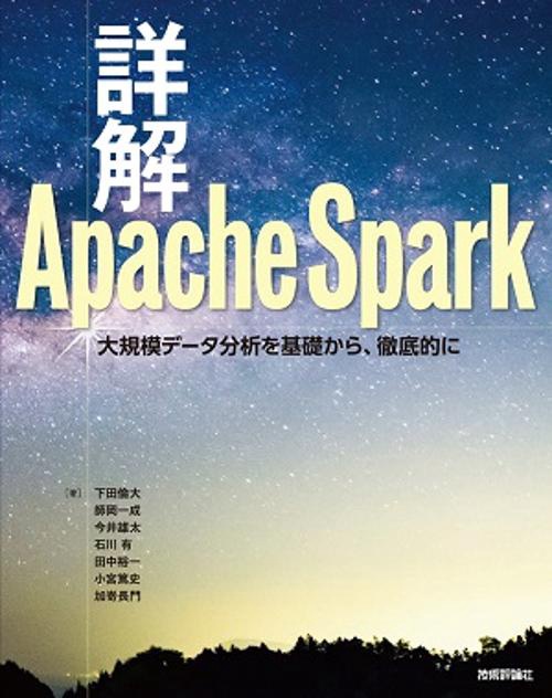 詳解Apache Spark 大規模データ分析を基礎から、徹底的に