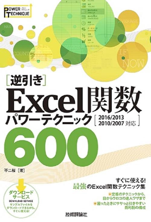 〈逆引き〉Excel関数パワーテクニック600