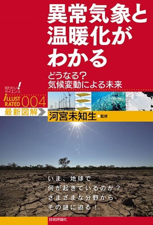 異常気象と温暖化がわかる どうなる?気候変動による未来