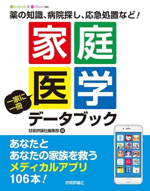 家庭医学一家に一冊データブック 薬の知識、病院探し、応急処置など! あなたとあなたの家族を救うメディカルアプリ106本!