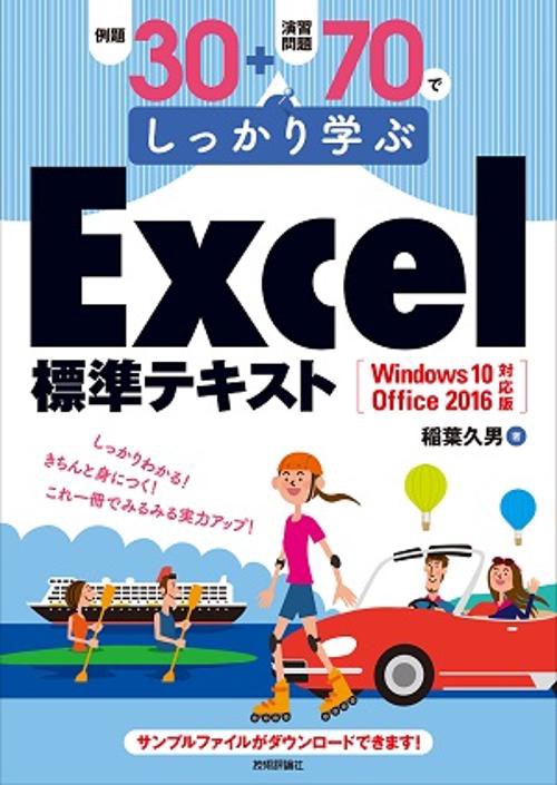 例題30+演習問題70でしっかり学ぶExcel標準テキスト