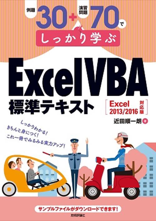 例題30+演習問題70でしっかり学ぶExcel VBA標準テキスト
