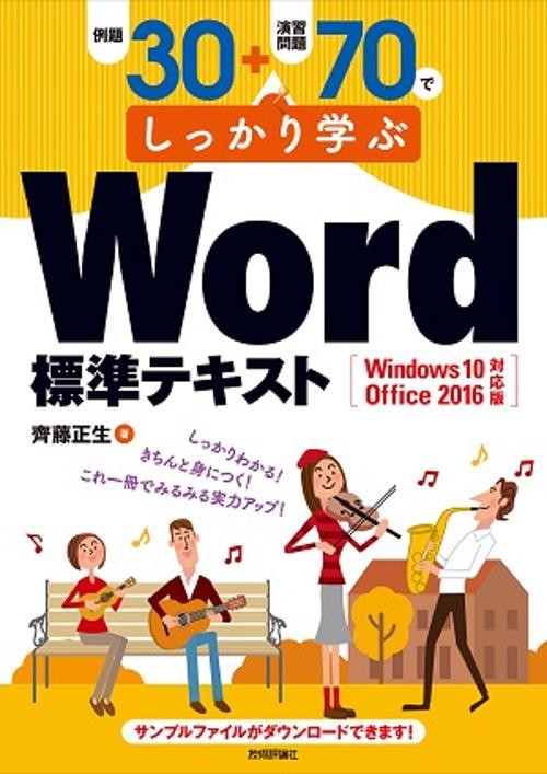例題30+演習問題70でしっかり学ぶWord標準テキスト